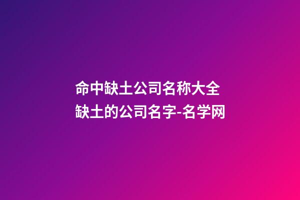 命中缺土公司名称大全 缺土的公司名字-名学网